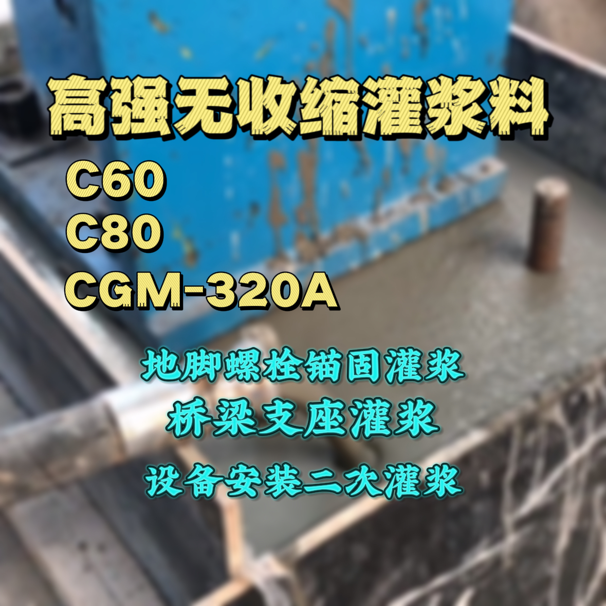 广宗灌浆料加水多了、稀了会有什么影响？